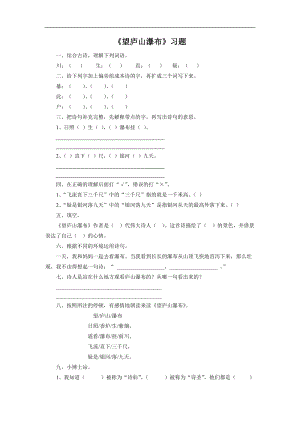 部編版二年級上冊語文望廬山瀑布習題1（無答案）.doc
