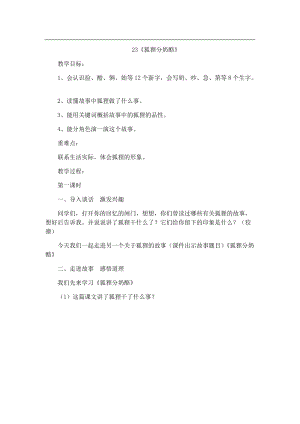 22.新部編人教版二年級語文上冊狐貍分奶酪-教案.docx