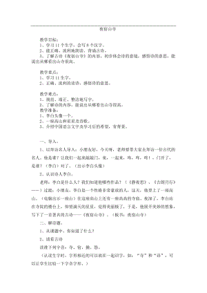 18.新部編人教版二年級語文上冊夜宿山寺-教案.doc
