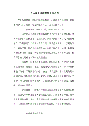 湘教版八年級下冊地理工作總結01.doc