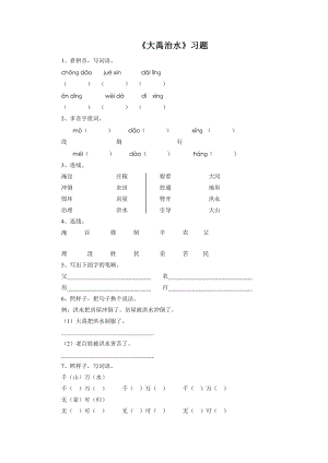 部編版二年級上冊語文大禹治水習題2（無答案）.doc