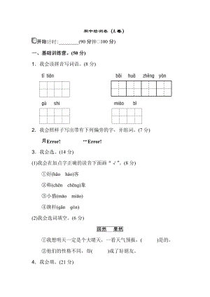 17.新部編人教版二年級上冊語文期中測試卷（A卷）（無答案）.doc