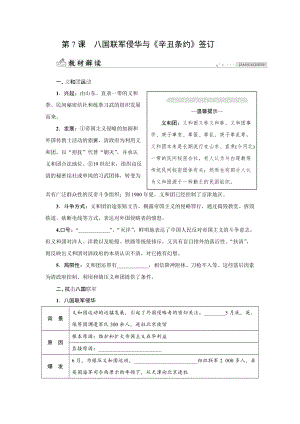 人教版八年級上冊歷史第7課八國聯軍侵華與辛丑條約簽訂-同步練習題含答案.docx