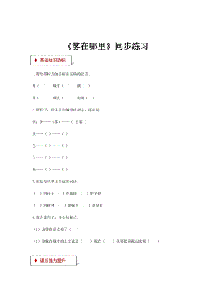 部編版二年級上冊語文霧在哪里（無答案）.docx