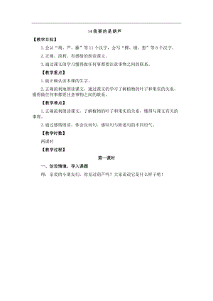 14.新部編人教版二年級語文上冊我要的是葫蘆-教案.doc