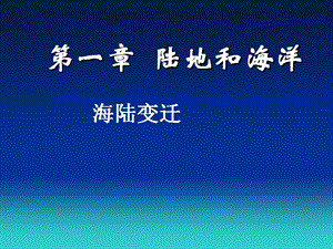 中圖版八年級(jí)上冊地理 1.3 海陸變遷 課件(共27張PPT).ppt