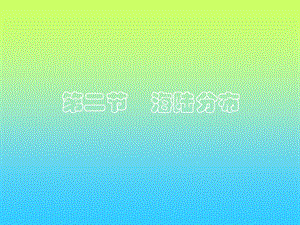 中圖版八年級(jí)上冊(cè)地理1.2海陸分布課件(共25張PPT).ppt