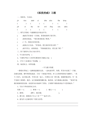 部編版二年級上冊語文狐假虎威同步練習2（無答案）.doc