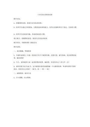 26.新部編人教版二年級語文上冊口語交際看圖講故事-教案.docx