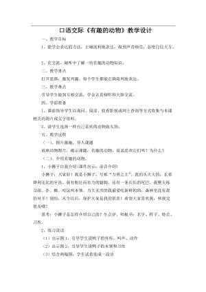 29.新部編人教版二年級語文上冊口語交際有趣的動物-教案.doc