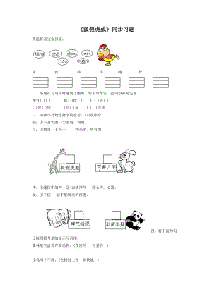 部編版二年級上冊語文狐假虎威同步練習1（無答案）.doc