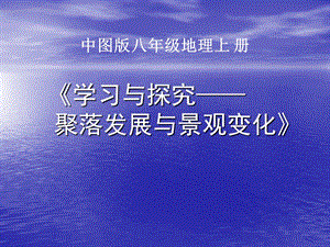 中圖版八年級上冊地理 3.4 學習與探究—聚落發展與景觀變化 課件(共18張PPT).ppt