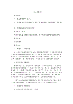 08.新部編人教版二年級語文上冊登鸛雀樓-教案.docx