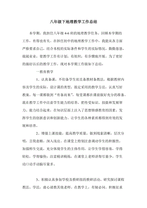 湘教版八年級下冊地理工作總結02.doc