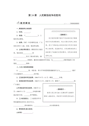人教版八年級(jí)上冊(cè)歷史第24課　人民解放戰(zhàn)爭(zhēng)的勝利-同步練習(xí)題含答案.docx