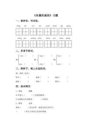 部編版二年級上冊語文朱德的扁擔習題1（無答案）.doc