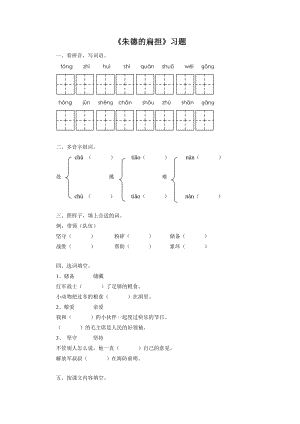 部編版二年級上冊語文朱德的扁擔習題2（無答案）.doc