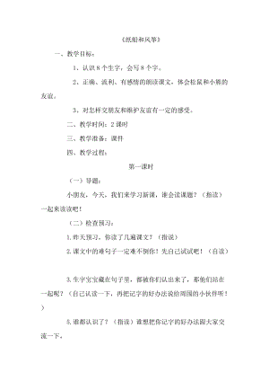 23.新部編人教版二年級語文上冊紙船和風(fēng)箏-教案.doc