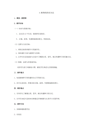 03.新部編人教版二年級語文上冊植物媽媽有辦法-教案.docx