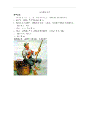 16.新部編人教版二年級語文上冊朱德的扁擔-教案.docx