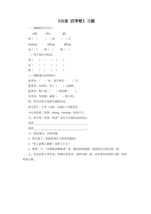 部編版二年級上冊語文《識字4 田家四季歌》習題（無答案）.doc