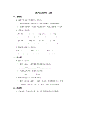 部編版二年級上冊語文《紅馬的故事》習題（無答案）.doc