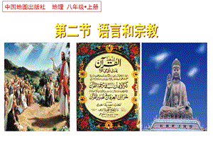 中圖版八年級上冊地理 3.2 語言和宗教 課件(共20張PPT).ppt