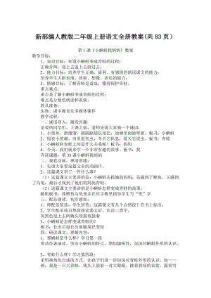 新部編人教版二年級上冊語文全冊教案(共83頁）.doc