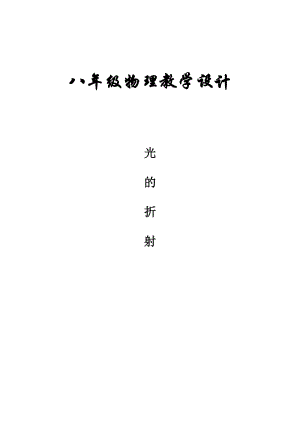 北師大版八年級(jí)上冊(cè)物理5.4《光的折射》教案（趙老師公開課作品）.doc