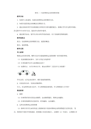 北師大版八年級上冊物理3.2探究-比較物體運(yùn)動的快慢教案（周老師公開課作品）.doc