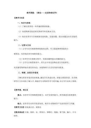 北師大版八年級上冊物理《走進物理世界》教案（鄭老師公開課作品）.docx