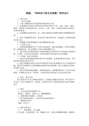北師大版八年級上冊物理2.1《物體的尺度及其測量》教案（孫老師公開課作品）.doc