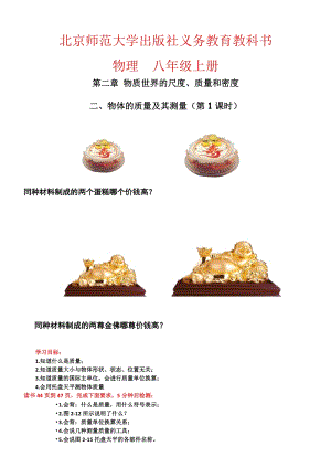 北師大版八年級上冊物理2.2《物體的質量及其測量》教案（李老師公開課作品）.doc