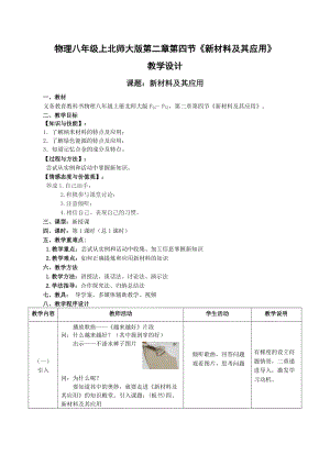 北師大版八年級上冊物理2.4新材料及其應用教案（李老師公開課作品）.doc