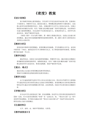 北師大版八年級上冊物理2.3《探究物質的一種屬性--密度》教案（鄭老師公開課作品）.doc