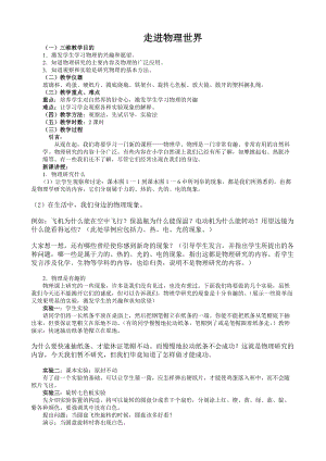 北師大版八年級上冊物理《走進物理世界》教案（吳老師公開課作品）.doc