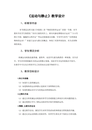 北師大版八年級上冊物理3.1運動與靜止教案（孫老師公開課作品）.doc