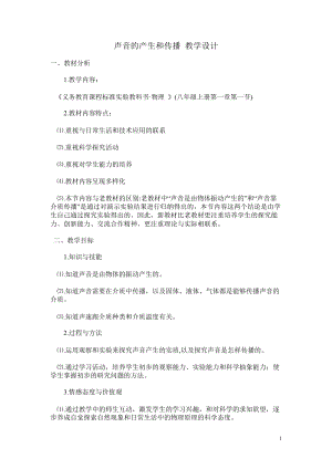 北師大版八年級上冊物理4.1《聲音的產生與傳播》教案（李老師公開課作品）.doc