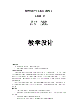 北師大版八年級上冊物理5.2《光的反射》教案（吳老師公開課作品）.doc