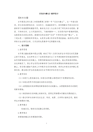 北師大版八年級上冊物理3.1運動與靜止教案（李老師公開課作品）.doc