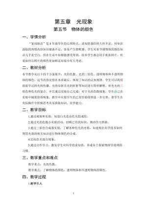 北師大版八年級上冊物理5.5《物體的顏色》教案（鄭老師公開課作品）.doc