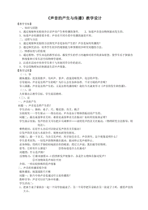 北師大版八年級上冊物理4.1《聲音的產生與傳播》教案（錢老師公開課作品）.doc