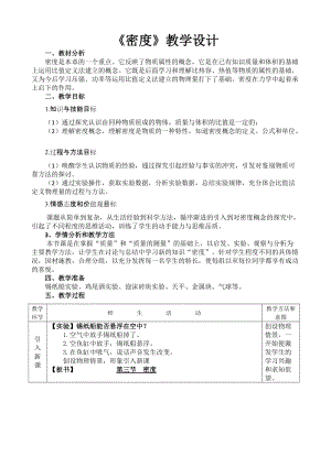 北師大版八年級上冊物理2.3探究物質的一種屬性-密度教案（周老師公開課作品）.docx