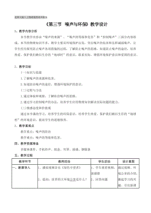 北師大版八年級上冊物理4.3《噪聲與環保》教案（李老師公開課作品）.doc