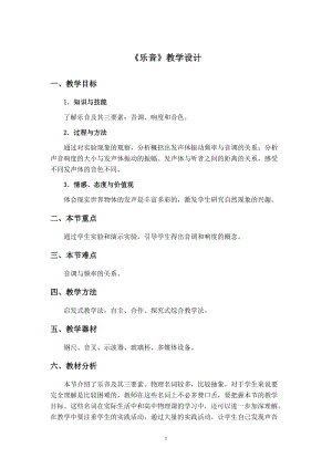 北師大版八年級上冊物理4.2《樂音》教案（朱老師公開課作品）.doc