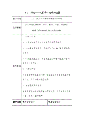 北師大版八年級上冊物理3.2探究-比較物體運(yùn)動的快慢教案（吳老師公開課作品）.docx