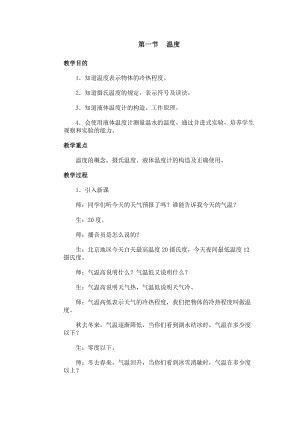 北師大版八年級上冊物理1.1物態變化溫度教案（錢老師公開課作品）.docx