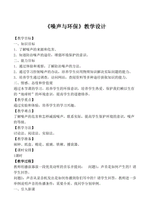 北師大版八年級上冊物理4.3《噪聲與環保》教案（周老師公開課作品）.doc