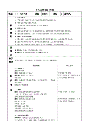 北師大版八年級(jí)上冊(cè)物理5.1《光的傳播》教案（錢老師公開課作品）.doc