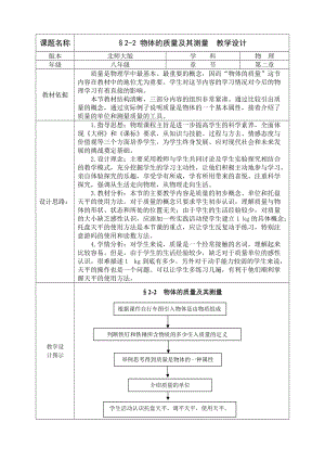 北師大版八年級上冊物理2.2《物體的質量及其測量》教案（趙老師公開課作品）.doc